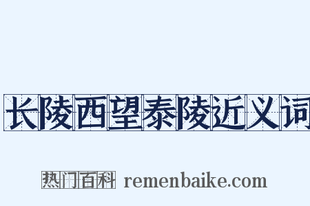 长陵西望泰陵近义词是什么意思的图片